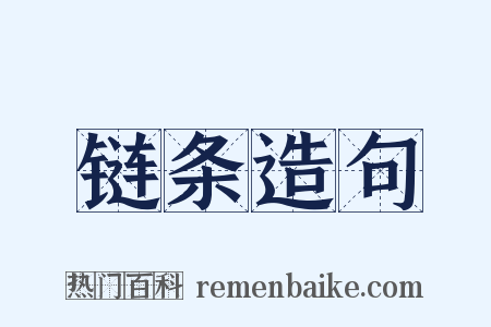 链条造句是什么意思的图片